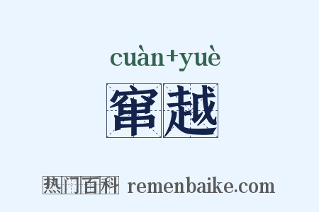 窜越是什么意思的图片